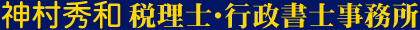 神村秀和 税理士・行政書士事務所